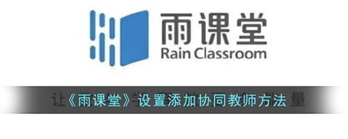 实用的软件教程 雨课堂添加协同教师设置方法教程！