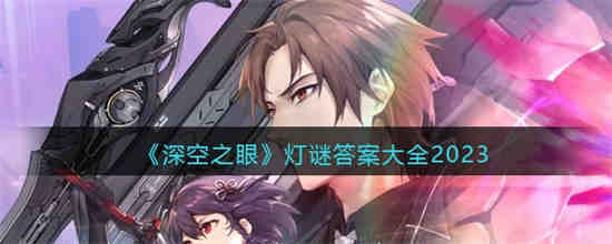 深空之眼灯谜答案是什么 深空之眼灯谜答案大全2023