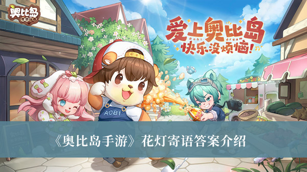 奥比岛手游花灯寄语答案-奥比岛手游花灯寄语答案介绍