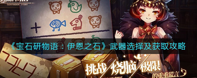 宝石研物语伊恩之石武器怎么选择-宝石研物语武器怎么获得