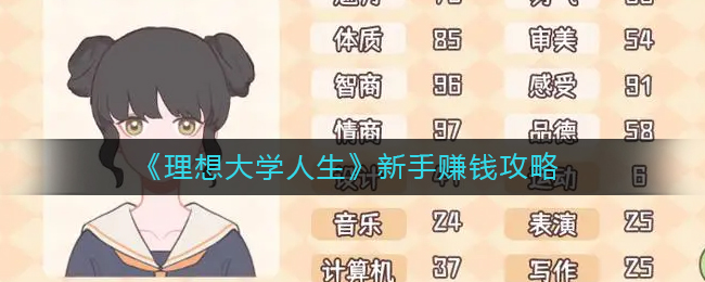 理想大学人生新手赚钱指南-理想大学人生新手赚钱详情