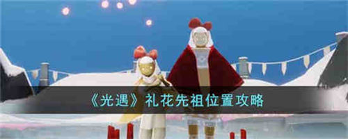 光遇礼花先祖在哪-光遇礼花先祖的位置一览
