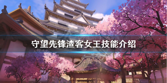 守望先锋归来渣客女王技能是什么-守望先锋2渣客女王技能介绍