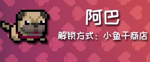 元气骑士阿巴怎么获得-元气骑士宠物阿巴获取方法