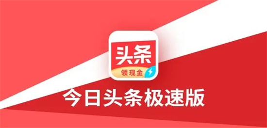 今日头条极速版怎么邀请好友 今日头条极速版邀请好友方法分享