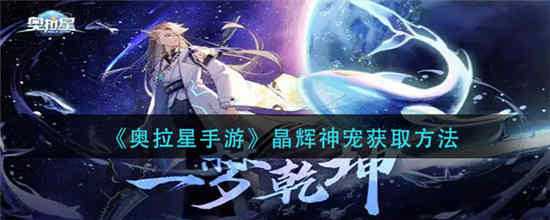 奥拉星手游晶辉神宠怎么获得 晶辉神宠获取方法介绍