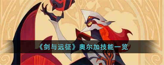 剑与远征奥尔加技能是什么 剑与远征奥尔加技能一览