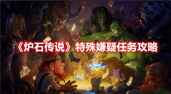 炉石传说特殊嫌疑任务攻略-炉石传说特殊嫌疑任务玩法介绍