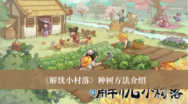 解忧小村落种树方法-解忧小村落种树方法介绍