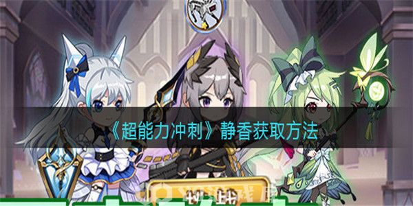 超能力冲刺怎么获得静香-获得静香教程攻略