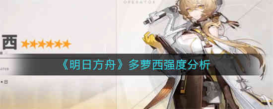 明日方舟多萝西强度怎么样 明日方舟多萝西强度分析