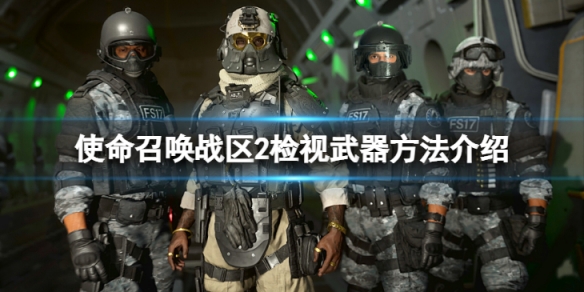 使命召唤战区2怎么检视武器-检视武器方法介绍