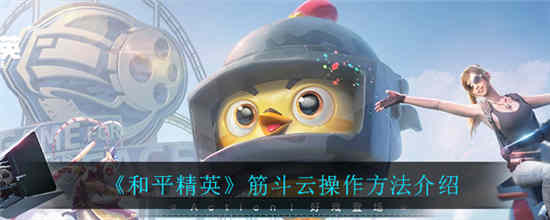 和平精英怎么召唤筋斗云 筋斗云召唤方法介绍一览