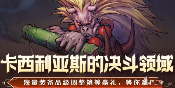 dnf卡西利亚斯的决斗领域活动-dnf卡西利亚斯的决斗领域活动介绍