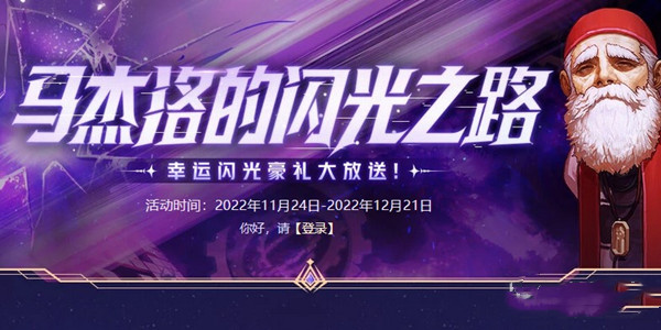 dnf马杰洛的闪光之路活动2022-dnf马杰洛的闪光之路活动2022介绍