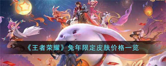 王者荣耀兔年限定皮肤多少钱 兔年限定皮肤价格介绍一览