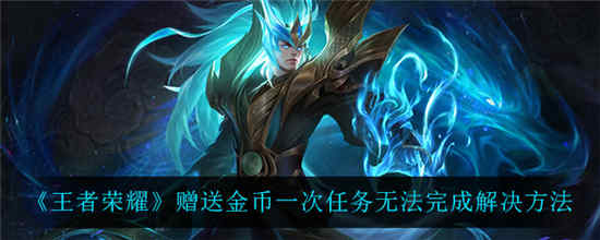 王者荣耀赠送金币一次完成不了怎么办 赠送金币一次完成不了解决方法
