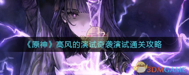 原神奇袭演试怎么过-高风的演试奇袭演试通关攻略