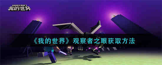 我的世界观察者之眼怎么获取 我的世界观察者之眼获取方法