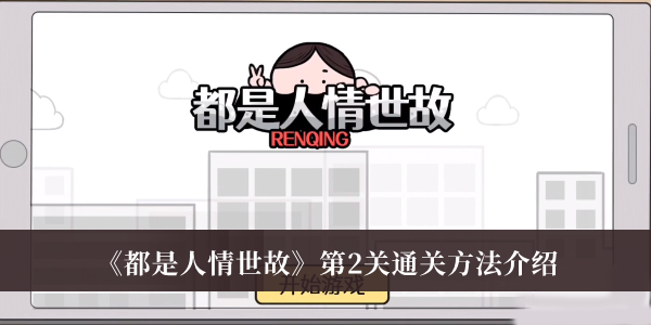 都是人情世故第2关-都是人情世故第2关通关方法介绍