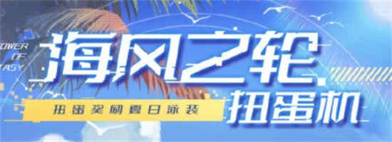 幻塔海风之轮扭蛋怎么玩 扭蛋玩法攻略介绍一览