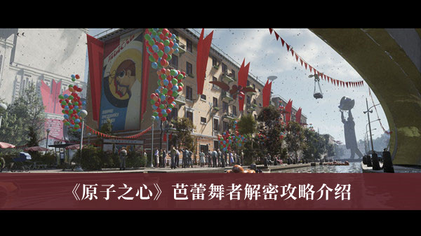 原子之心芭蕾舞者解密攻略-原子之心芭蕾舞者解密攻略介绍