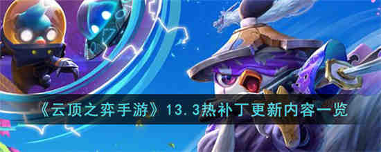 云顶之弈手游13.3热补丁更新了什么 云顶之弈手游13.3热补丁更新内容一览