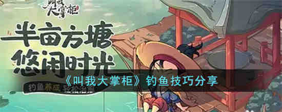 叫我大掌柜钓鱼怎么玩 叫我大掌柜钓鱼技巧分享