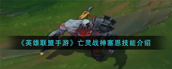 英雄联盟手游亡灵战神塞恩技能是什么