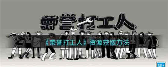 荣誉打工人资源获取方法-荣誉打工人资源获取攻略