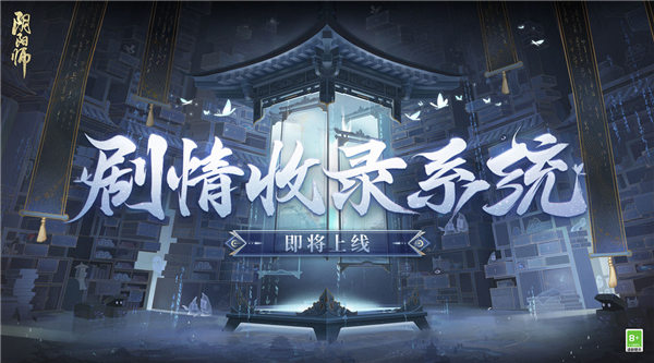 阴阳师剧情收录系统在哪里-阴阳师剧情收录系统位置