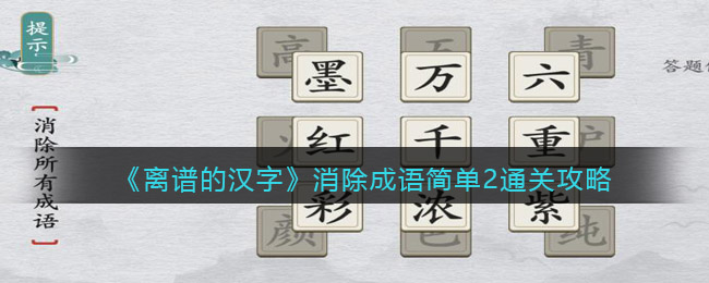 离谱的汉字消除成语简单2怎么过关-消除所有成语通关攻略答案抖音