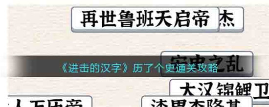 进击的汉字历了个史通关攻略-进击的汉字历了个史通关方法