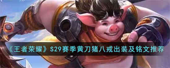 王者荣耀S29赛季黄刀猪八戒如何出装 S29赛季黄刀猪八戒出装攻略推荐