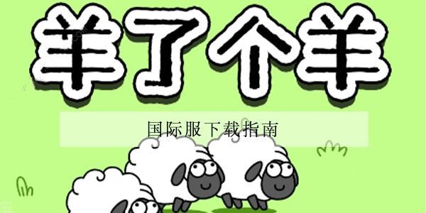 羊了个羊国际服通关技巧完整版-国际服玩法攻略大全
