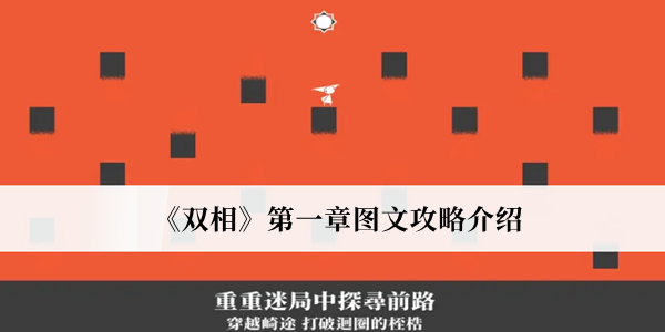 双相第一章图文攻略-双相第一章图文攻略介绍