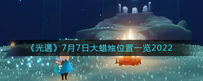 7月7日季节蜡烛在哪 光遇季节蜡烛7.7位置