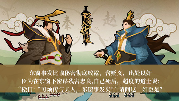 与东窗事发有关的奸臣是-无悔华夏渔樵问答2月21日答案介绍