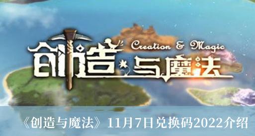 创造与魔法11月7日兑换码2022 11月7日兑换码2022