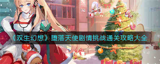 双生幻想堕落天使剧情挑战怎么通关 双生幻想堕落天使剧情挑战通关攻略大全