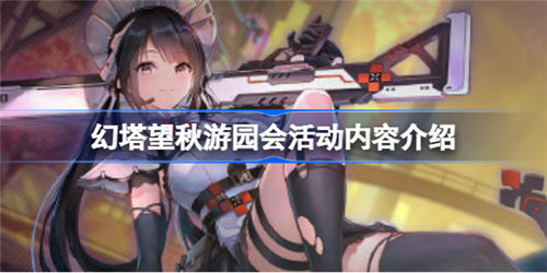 幻塔望秋游园会活动怎么参加-幻塔望秋游园会活动预告抢先一看