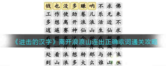 离开浪浪山连出正确歌词怎么过 汉字找茬王离开浪浪山连出正确歌词通关攻略