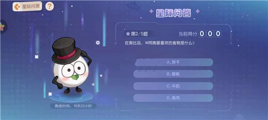 奥比岛w阿姨最喜欢的食物是什么 星际问答w阿姨最喜欢的食物答案分享