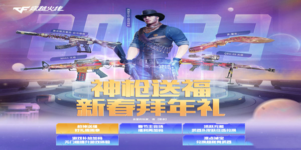 CF2023年春节元宵网吧活动-CF2023年春节元宵网吧活动介绍
