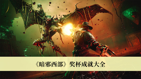 暗邪西部奖杯成就-暗邪西部奖杯成就大全