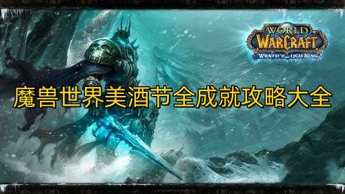 wow魔兽世界2022美酒节全成就攻略大全-美酒节攻略