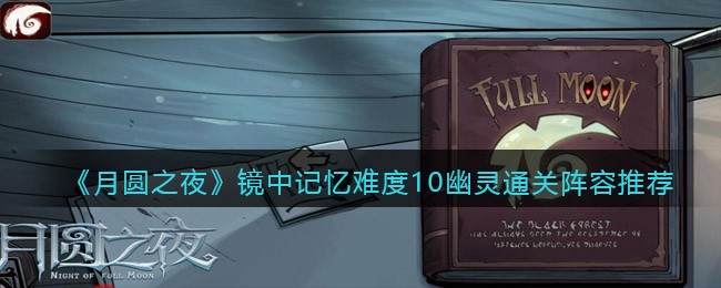 月圆之夜如何通关镜中记忆难度10-月圆之夜镜中记忆难度10通关攻略