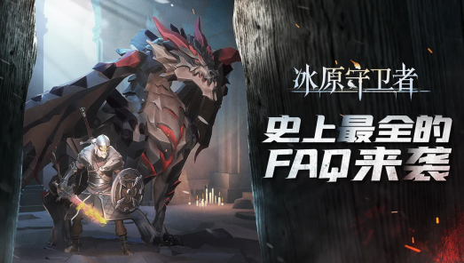 冰原守卫者的冰龙蛋怎么获得