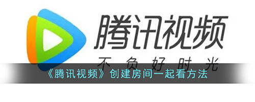 腾讯视频如何创建房间一起看-腾讯视频创建房间的方法一览