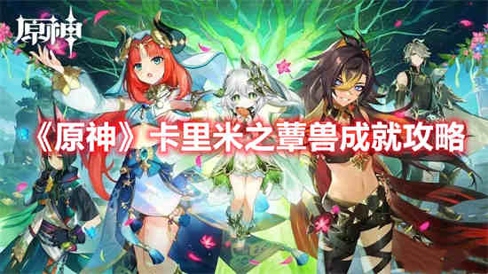 原神卡里米之蕈兽成就怎么获取 卡里米之蕈兽成就获取攻略